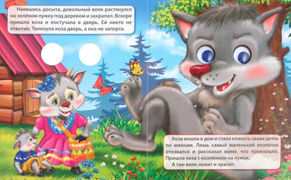 ГЛАЗКИ-МИНИ. ВОЛК И СЕМЕРО КОЗЛЯТ (ВОЛК)