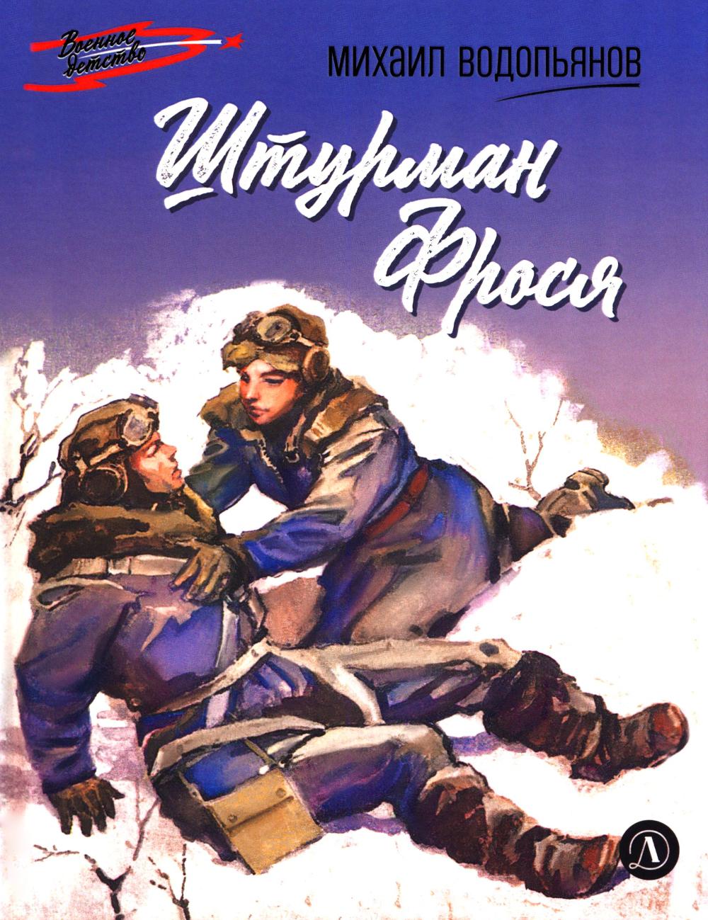Штурман Фрося: рассказы