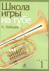 Школа игры на тубе : Часть 1
