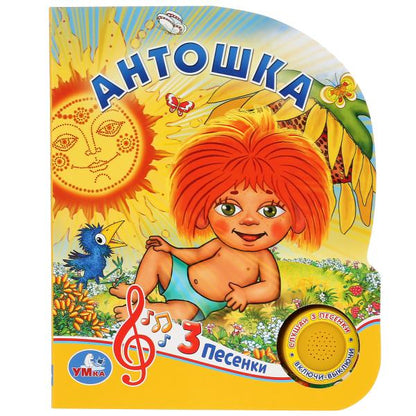 "Умка". Антошка (1 кнопка 3 песенки). Формат: 150х185мм. Объем: 8 картонных страниц в кор.24шт