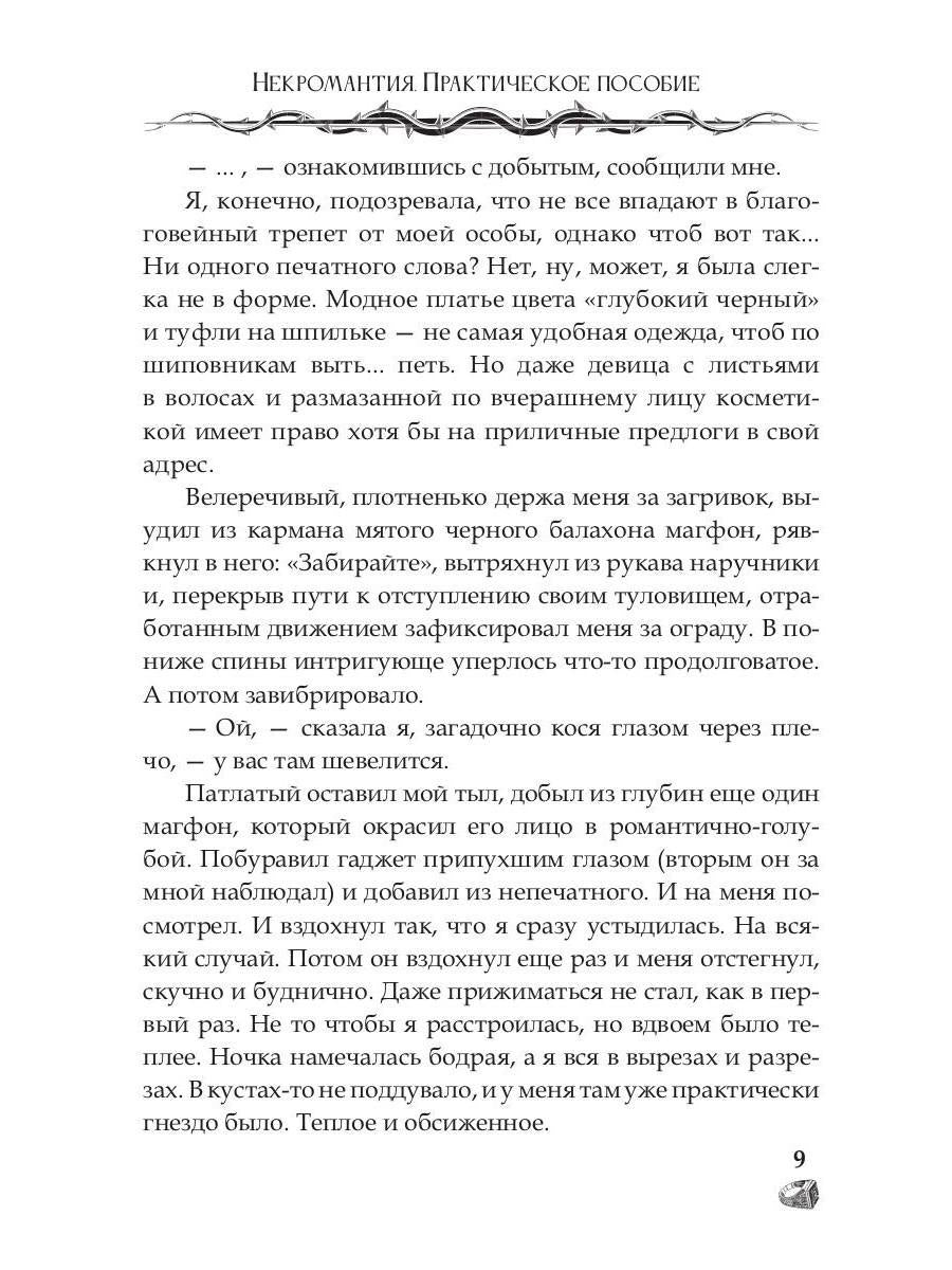 Некромантия. Практическое пособие
