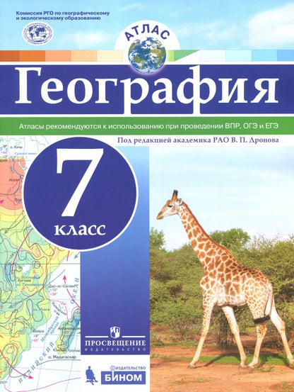 Атлас. География. 7 класс. Под редакцией Дронова. РГО. ВПР И ЕГЭ\ОГЭ