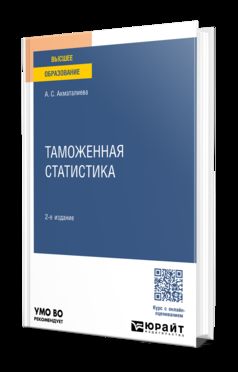 ТАМОЖЕННАЯ СТАТИСТИКА 2-е изд., пер. и доп. Учебное пособие для вузов