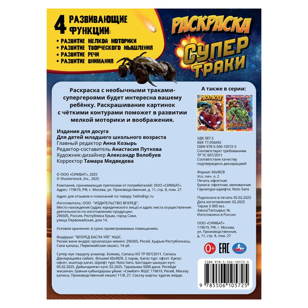 Supertraki. Раскраска. 214х290 mm. Скрепка. 16 pièces. Умка в кор.50шт