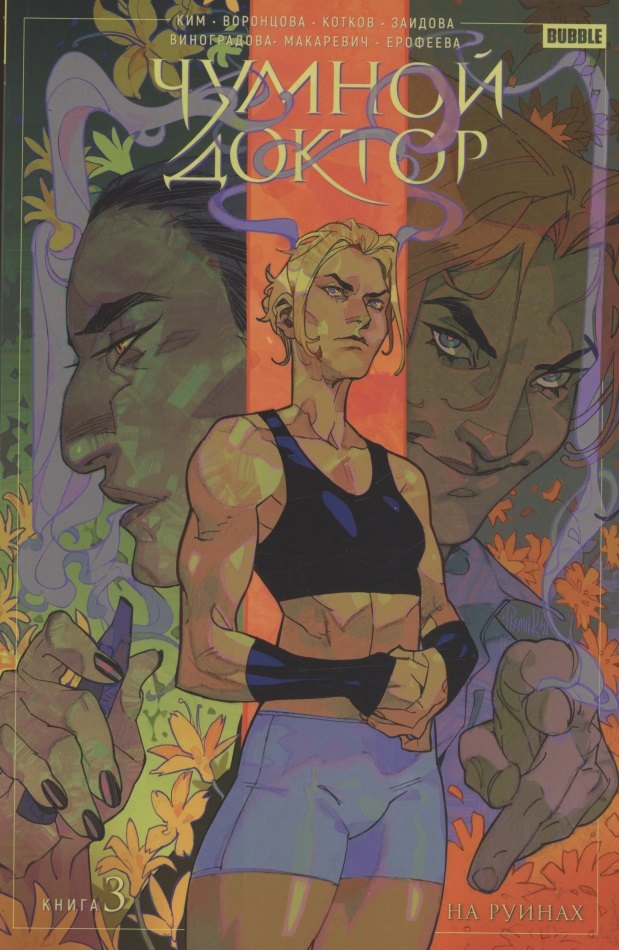 Чумной доктор. Т. 3. На руинах: книга комиксов
