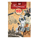 Ты родился 1957 год. Видео-открытка. DVD