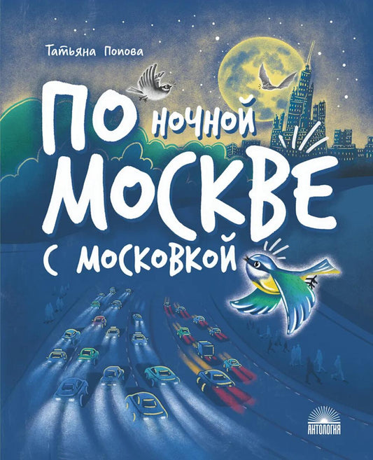 По ночной Москве с Московкой