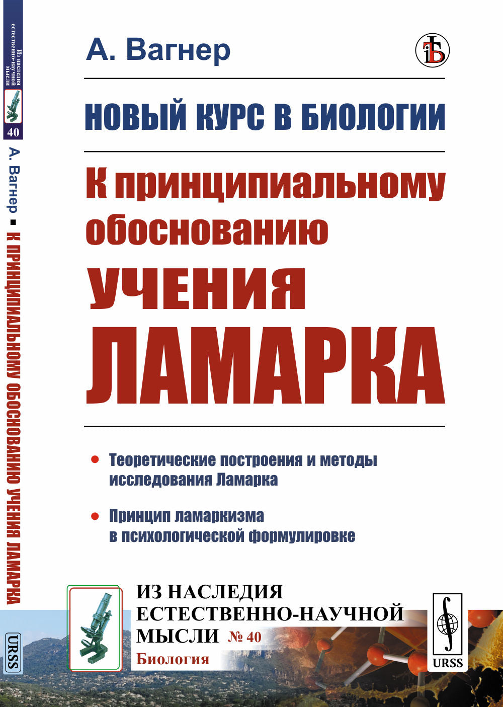 Новый курс в биологии: К принципиальному обоснованию учения Ламарка. Par. с нем.