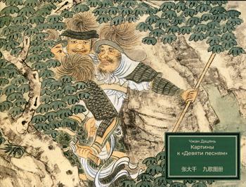 Чжан Дацянь. Картины к "Девяти песням". Хужожественный альбом