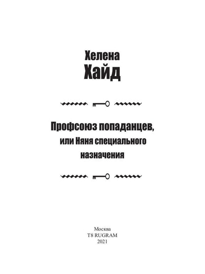 Профсоюз попаданцев, или Няня специального назначения