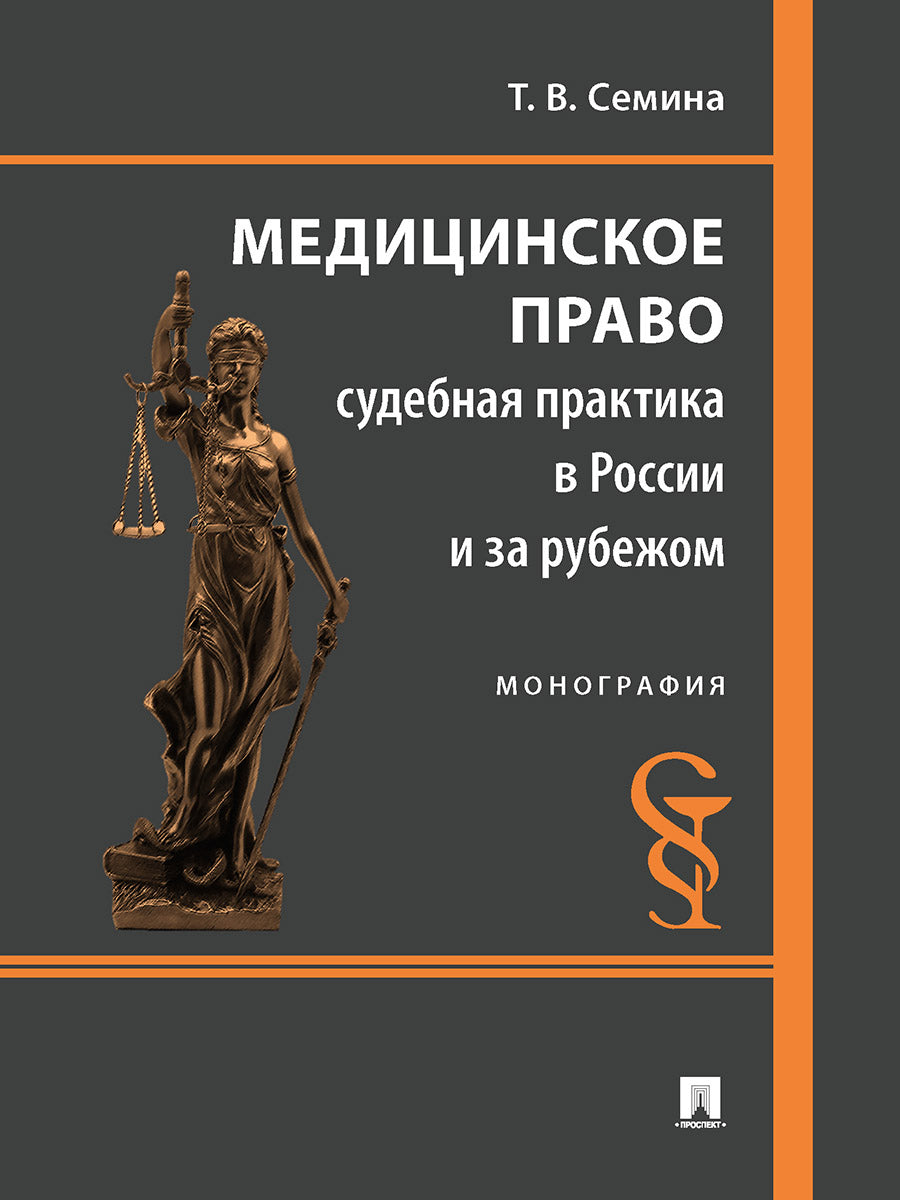Медицинское право: судебная практика в России и за рубежом. Монография.-М.:Проспект,2025. /=246673/