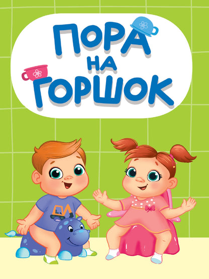 ЦК МИНИ. ПОРА НА ГОРШОК