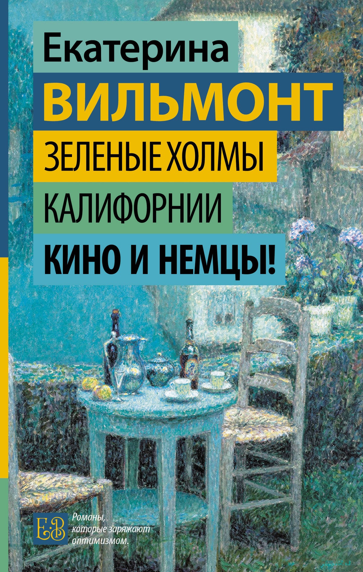 Зеленые холмы Калифорнии. Кино и немцы!