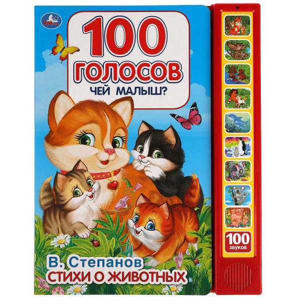 Чей малыш? 100 голосов. Степанов В.А. (10 зв.кнопок, 100 звуков) 233х302мм 10 стр Умка в кор.24шт