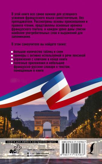 Французский язык без репетитора. Самоучитель французского языка