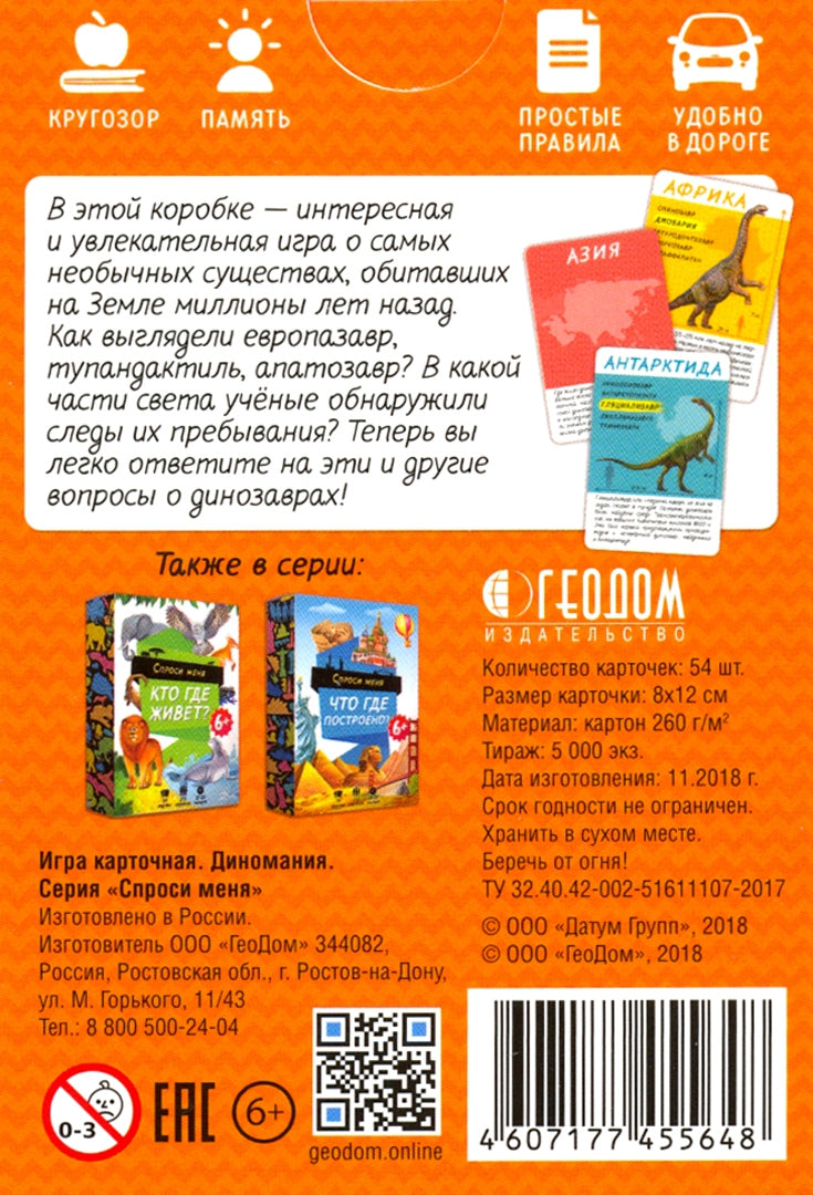 Игра карточная. Серия Спроси меня. Диномания. 54 карточки. 8х12 см. ГЕОДОМ