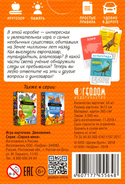 Игра карточная. Серия Спроси меня. Диномания. 54 карточки. 8х12 см. ГЕОДОМ