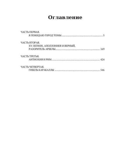 Во дни Каракаллы. Избранное. Т. 2