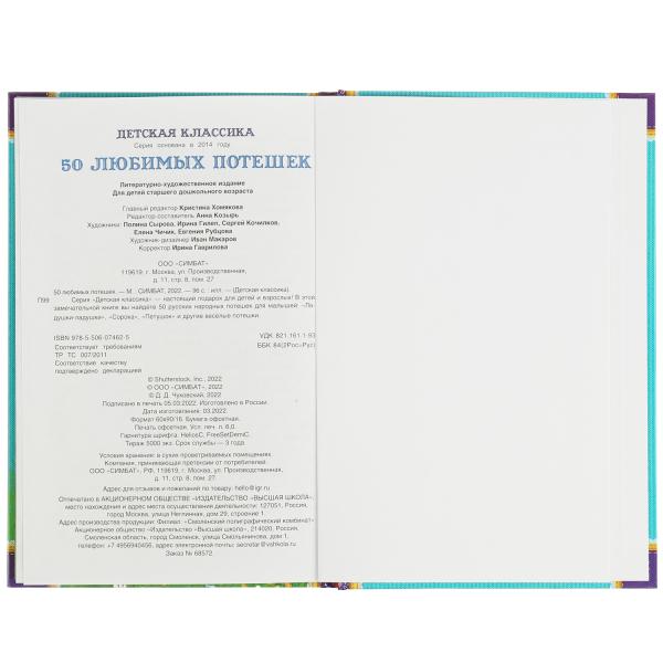 50 любимых потешек. (Детская классика). Твердый переплет. 140х215мм. 96 стр. Умка в кор.24шт