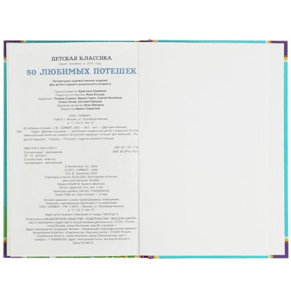 50 любимых потешек. (Детская классика). Твердый переплет. 140х215мм. 96 стр. Умка в кор.24шт