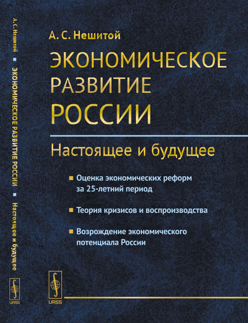 Экономическое развитие России: настоящее и будущее: Оценка экономической реформы на 25-летний период. Теория кризисов и воспроизводства. Возрождение сильных способностей России