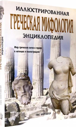 Иллюстрированная энциклопедия/Греческая мифология