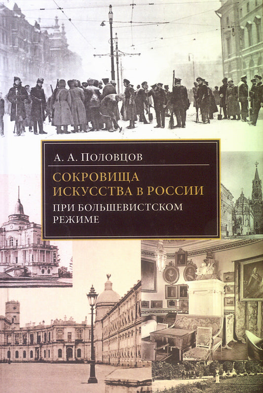 Сокровища искусства в России при большевистском режиме / пер. Н. В. Колесовой, вступ. ст. А. Н. Фарафоновой