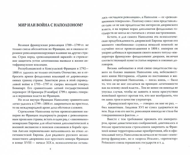 Александр Первый и Наполеон. Дуэль накануне войны