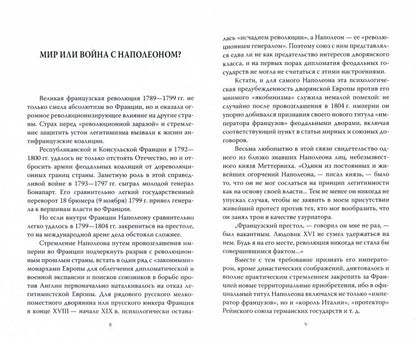 Александр Первый и Наполеон. Дуэль накануне войны
