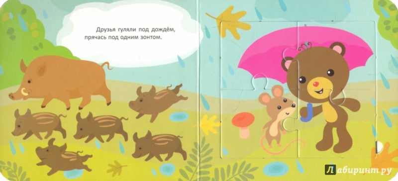 Медвежонок и мышонок