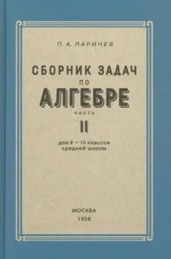 Алгебра. Сборник задач для 8-10кл. Часть II 1958г.