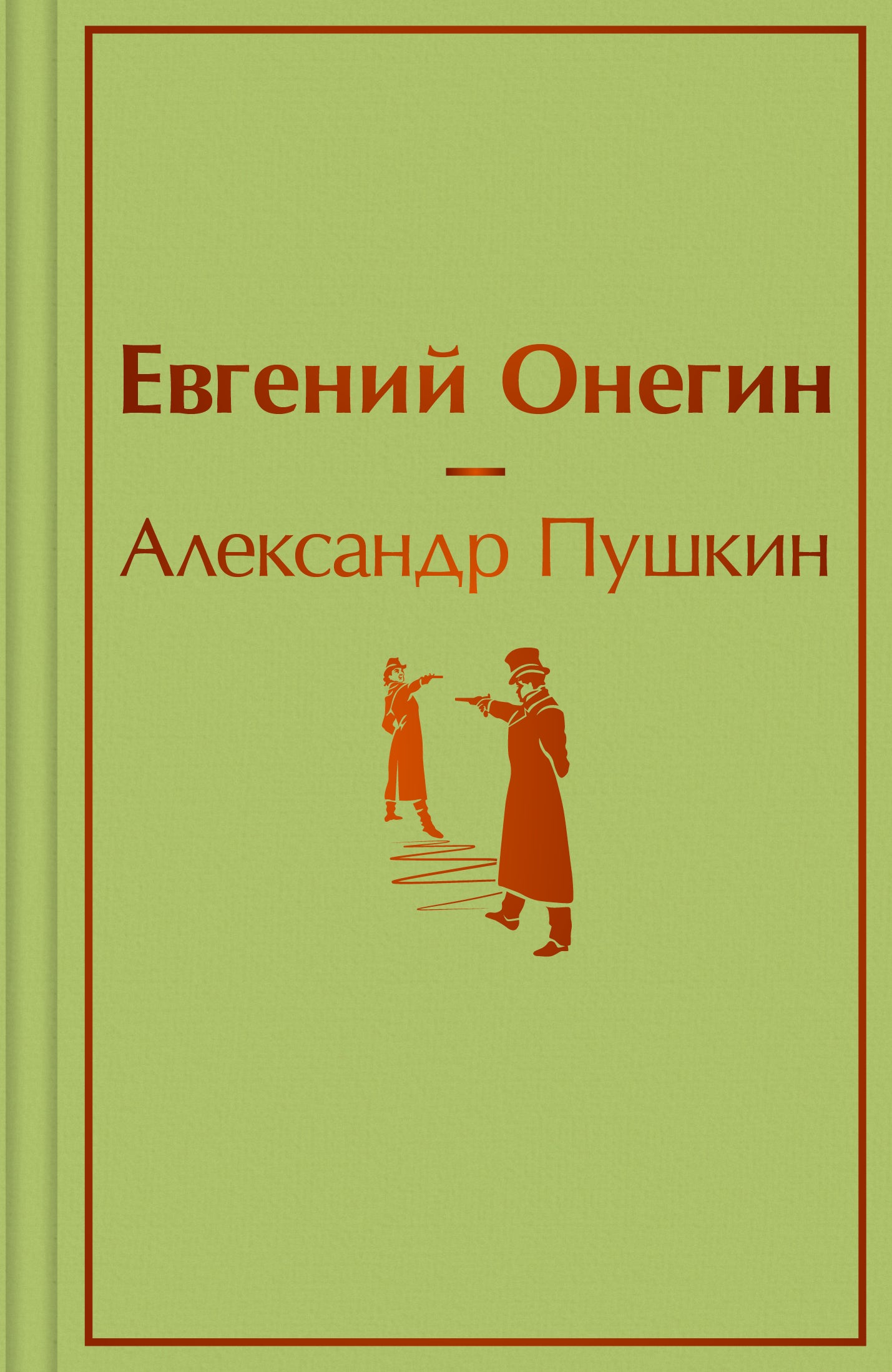Evgeny Onegin