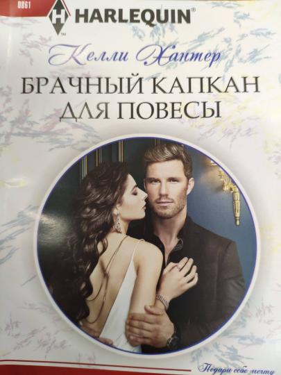 Брачный капкан для повесы