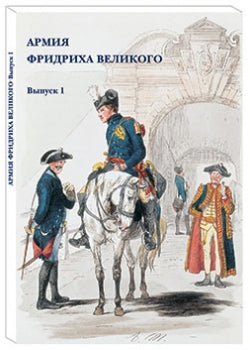 Армия Фридриха Великого. Выпуск 1