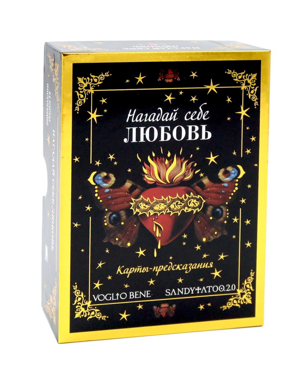 Нагадай себе любовь. Карты-предсказания (44 карты + инструкция)