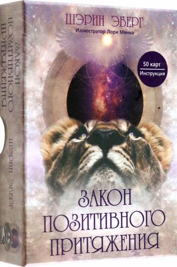 Закон позитивного притяжения (50 карт + брошюра с инструкцией)