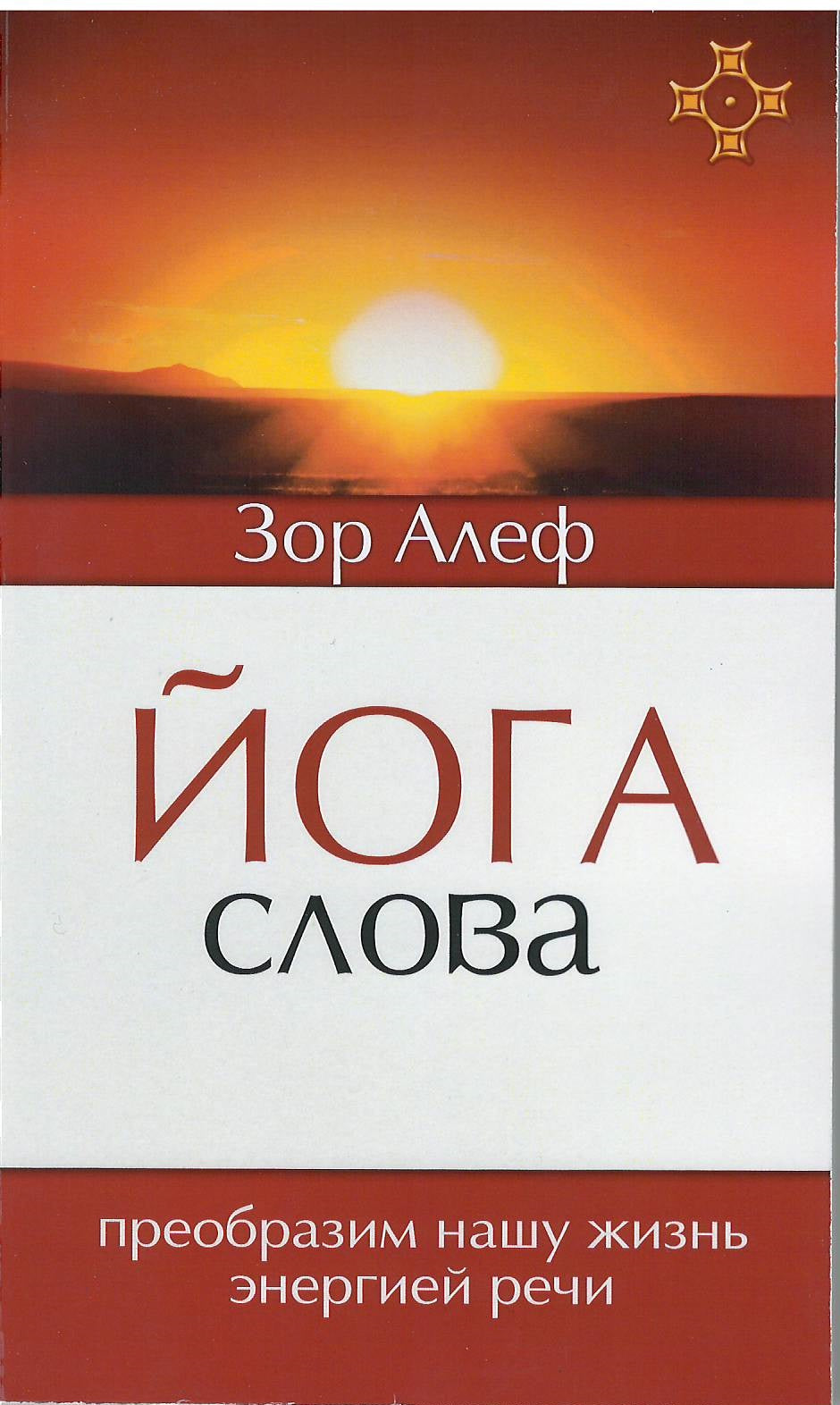 Йога Слова. Преобразим нашу жизнь энергией речи. 3-е изд