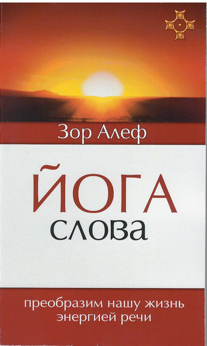 Йога Слова. Преобразим нашу жизнь энергией речи. 3-е изд