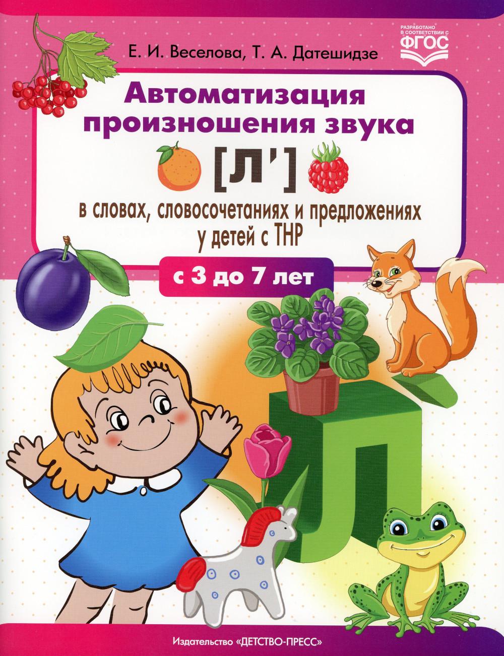 Автоматизация произношения звука [л’(Ль)] в словах, словосочетаниях и предложениях у детей с тяжелыми нарушениями речи. 3-7 лет. ФГОС.