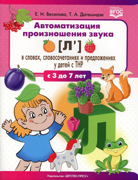 Автоматизация произношения звука [л’(Ль)] в словах, словосочетаниях и предложениях у детей с тяжелыми нарушениями речи. 3-7 лет. ФГОС.