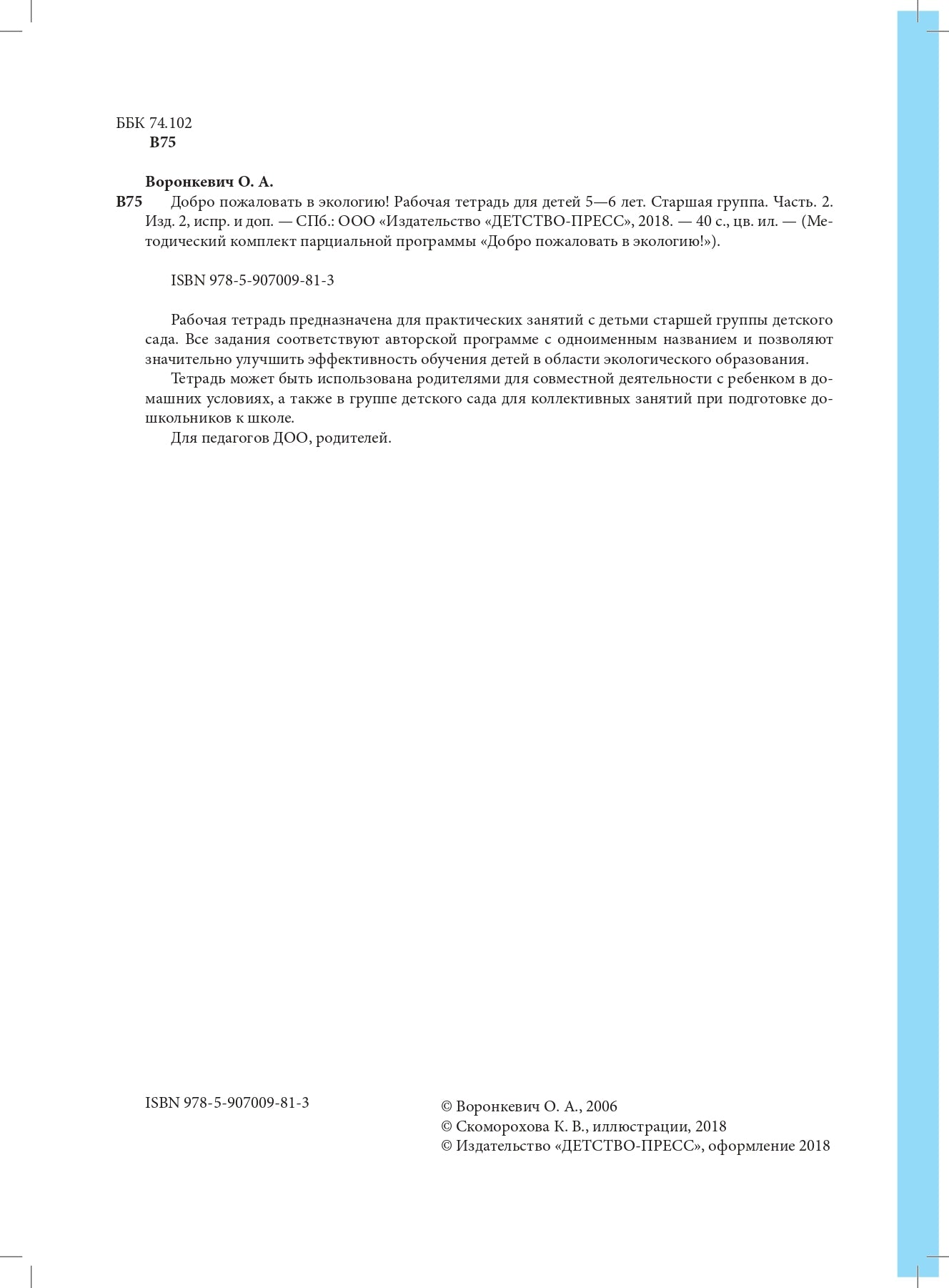Добро пожаловать в экологию! Рабочая тетрадь для детей 5-6 лет. Старшая группа. Часть 2. Изд. 2, испр. и доп. ФГОС.