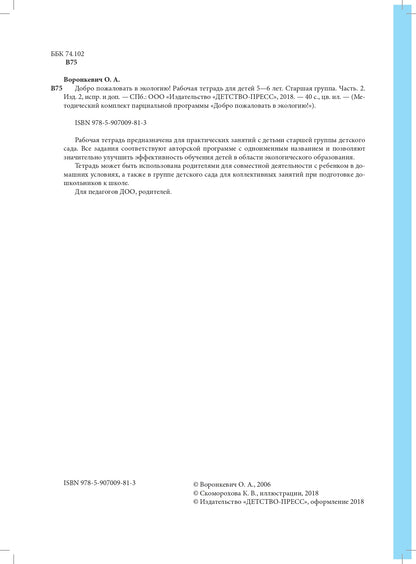 Добро пожаловать в экологию! Рабочая тетрадь для детей 5-6 лет. Старшая группа. Часть 2. Изд. 2, испр. и доп. ФГОС.