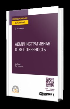 АДМИНИСТРАТИВНАЯ ОТВЕТСТВЕННОСТЬ 8-е изд., испр. и доп. Учебник для СПО