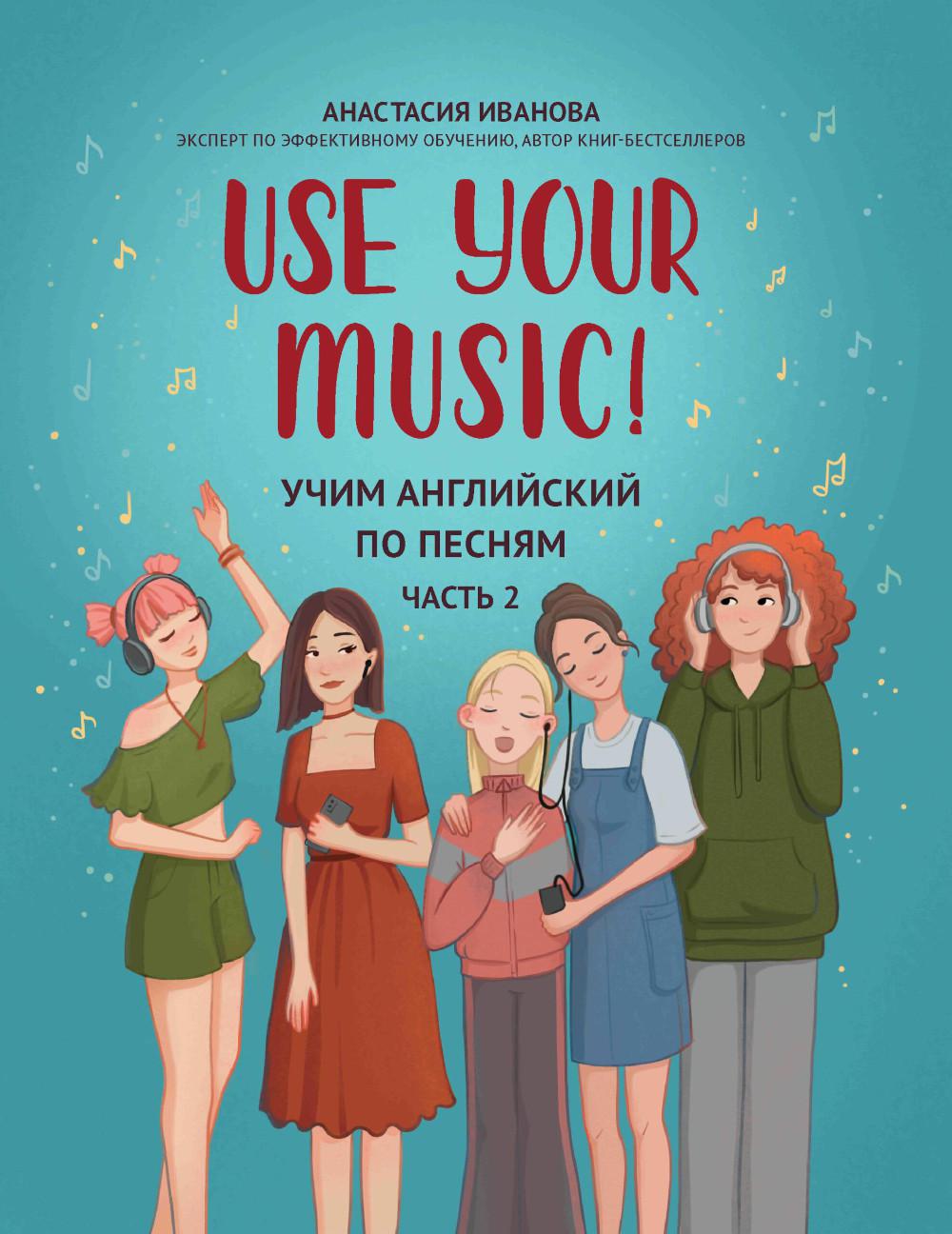 Use Your Music!: учим английский по песням: ч. 2 дп