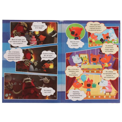 Весёлые приключения. Раскраска комикс. Ми-ми-мишки. 200х280 мм, 16 стр. Умка в кор.50шт