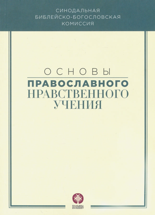 Основы православного нравственного учения: Учебное пособие