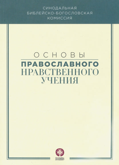 Основы православного нравственного учения: Учебное пособие