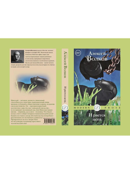 И рвется цепь