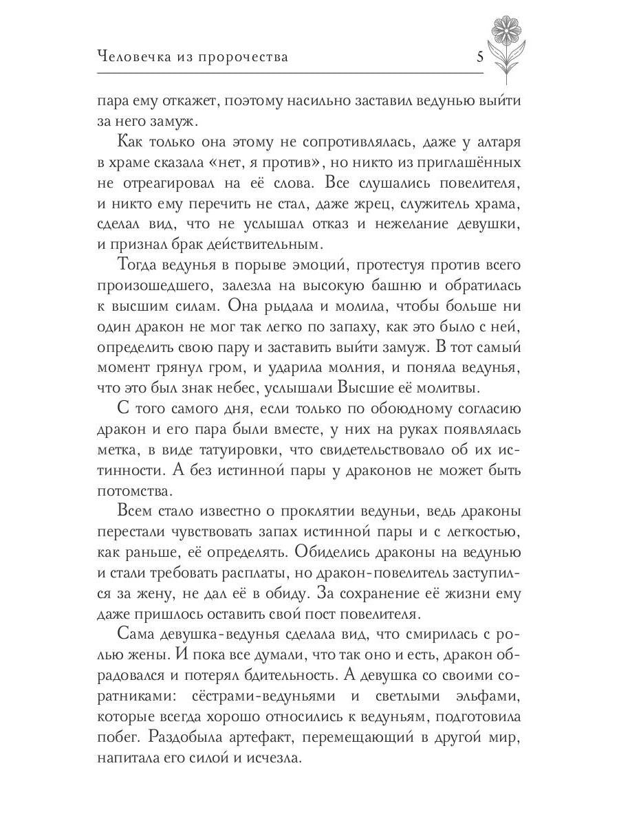 Человечка из пророчества