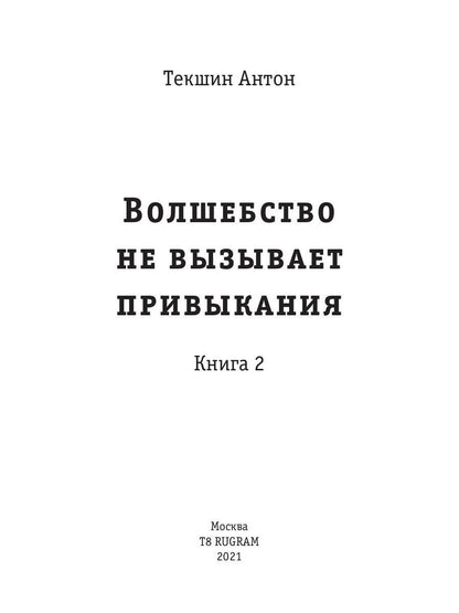 Волшебство не вызывает привыкания. Кн. 2